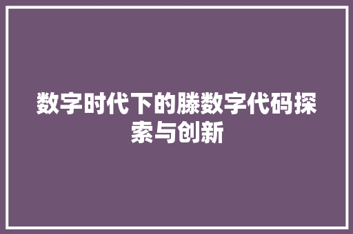 数字时代下的滕数字代码探索与创新