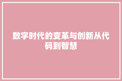 数字时代的变革与创新从代码到智慧  第1张