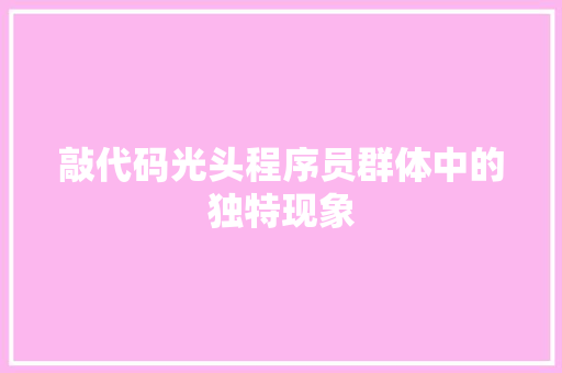 敲代码光头程序员群体中的独特现象