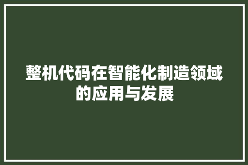 整机代码在智能化制造领域的应用与发展  第1张