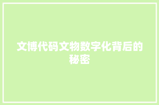 文博代码文物数字化背后的秘密  第1张