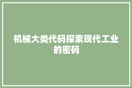 机械大类代码探索现代工业的密码