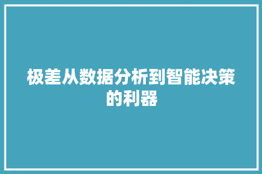 极差从数据分析到智能决策的利器