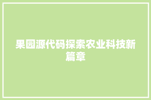 果园源代码探索农业科技新篇章  第1张