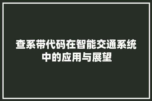 查系带代码在智能交通系统中的应用与展望