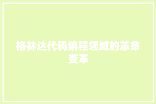 格林达代码编程领域的革命变革