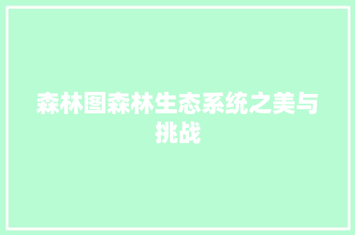 森林图森林生态系统之美与挑战
