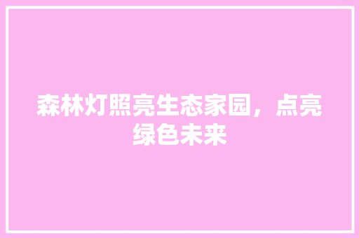 森林灯照亮生态家园，点亮绿色未来