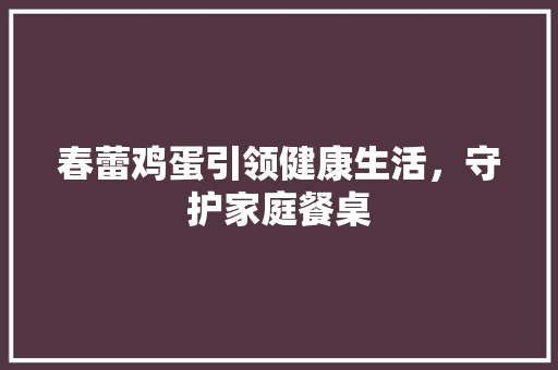 春蕾鸡蛋引领健康生活，守护家庭餐桌