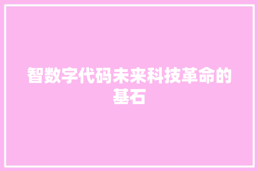 智数字代码未来科技革命的基石