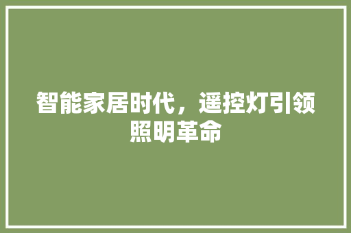 智能家居时代，遥控灯引领照明革命