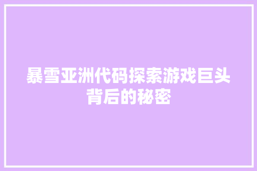 暴雪亚洲代码探索游戏巨头背后的秘密
