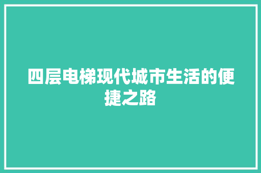 四层电梯现代城市生活的便捷之路