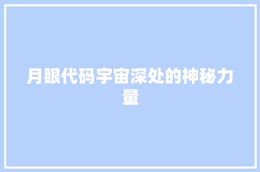 月眼代码宇宙深处的神秘力量
