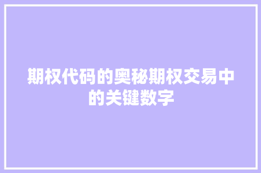 期权代码的奥秘期权交易中的关键数字