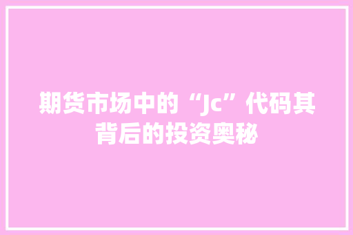 期货市场中的“Jc”代码其背后的投资奥秘
