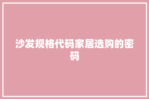 沙发规格代码家居选购的密码  第1张
