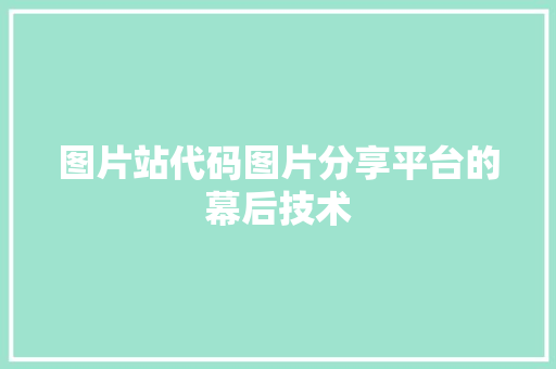 图片站代码图片分享平台的幕后技术
