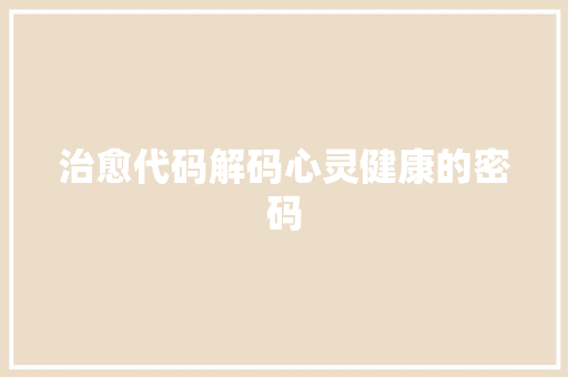治愈代码解码心灵健康的密码