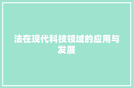 法在现代科技领域的应用与发展