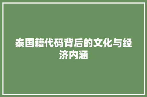 泰国籍代码背后的文化与经济内涵
