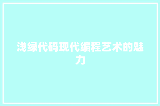 浅绿代码现代编程艺术的魅力