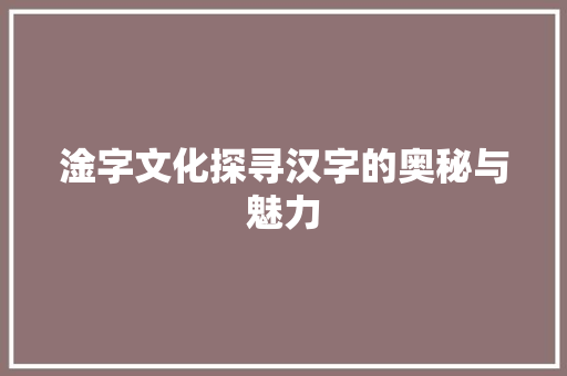 淦字文化探寻汉字的奥秘与魅力  第1张