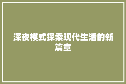 深夜模式探索现代生活的新篇章