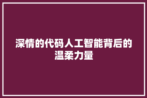 深情的代码人工智能背后的温柔力量