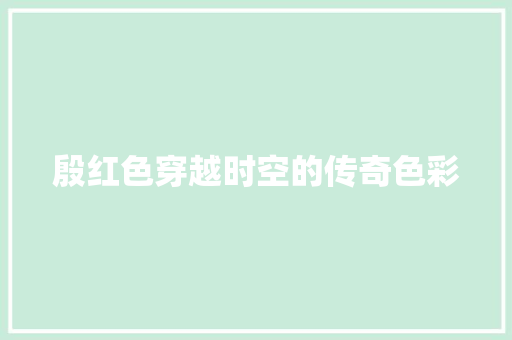 殷红色穿越时空的传奇色彩