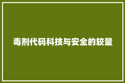毒剂代码科技与安全的较量