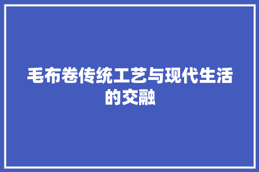 毛布卷传统工艺与现代生活的交融