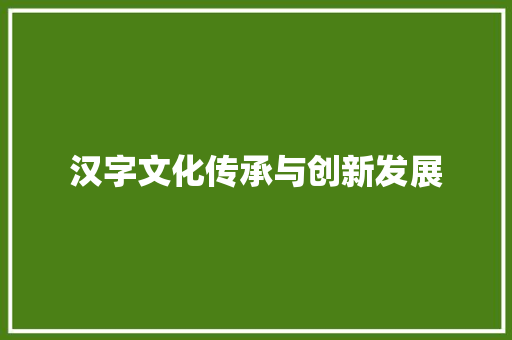 汉字文化传承与创新发展