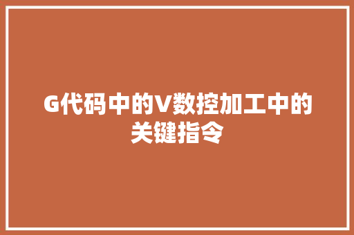 G代码中的V数控加工中的关键指令