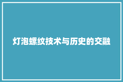 灯泡螺纹技术与历史的交融  第1张