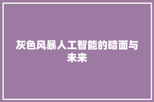 灰色风暴人工智能的暗面与未来