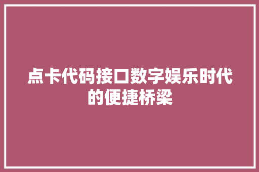 点卡代码接口数字娱乐时代的便捷桥梁