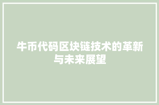 牛币代码区块链技术的革新与未来展望