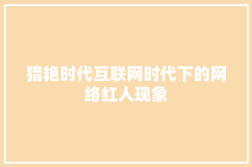 猎艳时代互联网时代下的网络红人现象  第1张