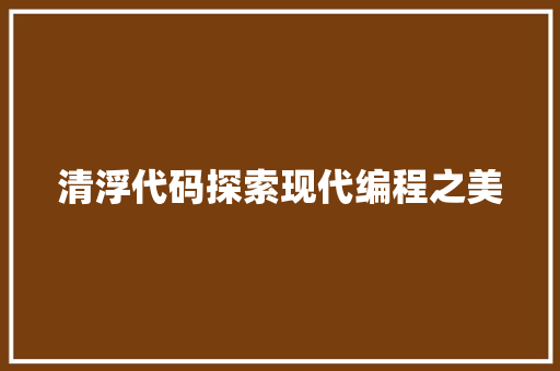 清浮代码探索现代编程之美