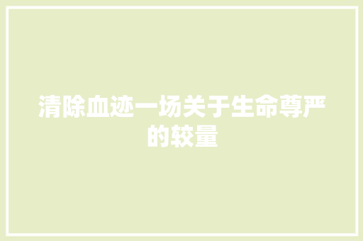 清除血迹一场关于生命尊严的较量