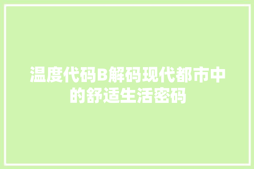 温度代码B解码现代都市中的舒适生活密码