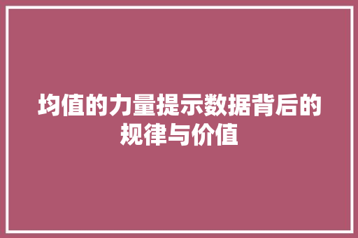 均值的力量提示数据背后的规律与价值