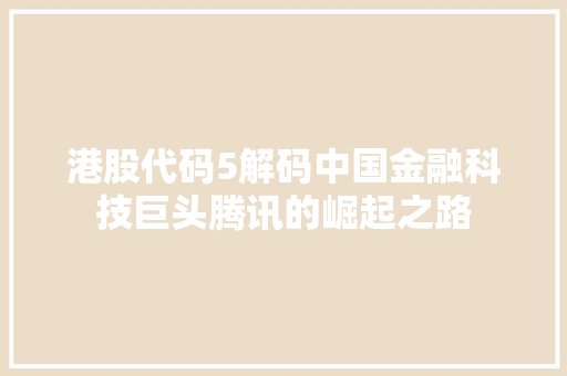 港股代码5解码中国金融科技巨头腾讯的崛起之路