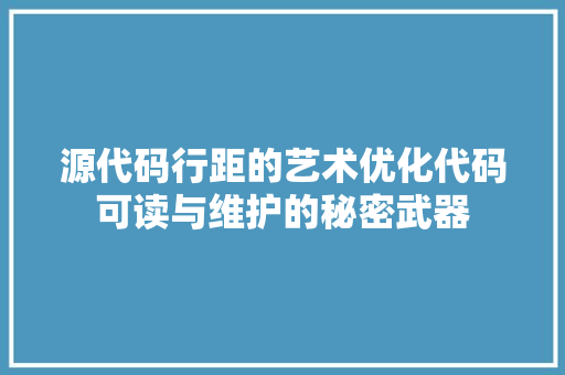 源代码行距的艺术优化代码可读与维护的秘密武器