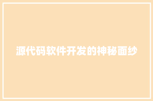 源代码软件开发的神秘面纱  第1张