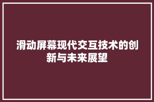 滑动屏幕现代交互技术的创新与未来展望