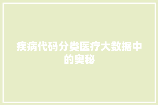 疾病代码分类医疗大数据中的奥秘