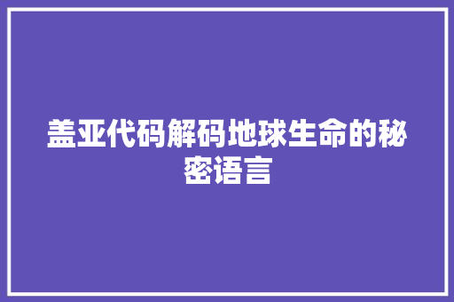 盖亚代码解码地球生命的秘密语言