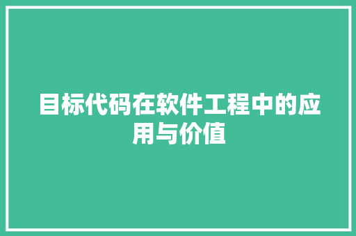 目标代码在软件工程中的应用与价值